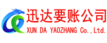 宝山迅达讨债公司
